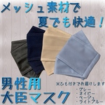 【yasuko1104様専用】メッシュで快適！大臣マスク(立体・男性用)