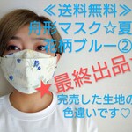 舟形マスク☆夏☆花柄ブルー②