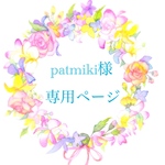 patmiki様専用ページ