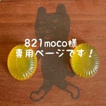 821moco様 専用ページです！