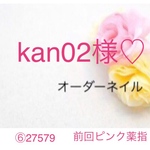 kan02様♡