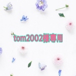 tom2002様専用