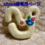 chisa様専用ページ