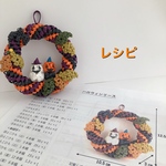 ハロウィンリースレシピ