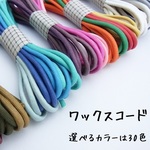 【3m】3~3.5ミリ幅 ワックスコード 《選べる30色》