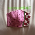 kaminade様専用になります