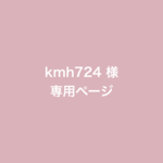 kmh724 様　専用ページ　焼き増しプリント