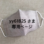 ＊大人用立体マスク＊ yy61825 さま専用ページ