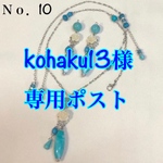 kohaku13様専用ポスト