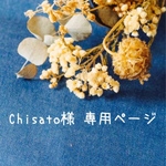♡Chisato様専用ページ♡