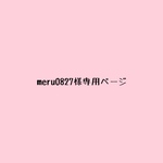 meru0827様専用ページ