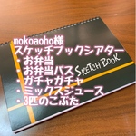 mokoaoho様【スケッチブックシアター】5点まとめて
