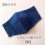 【冷感】レディース夏マスク（和柄・藍）高島ちぢみ 和柄マスク ひんやりマスク 立体マスク