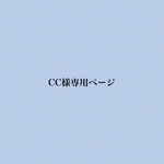 ＊CC様専用ページです＊