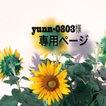 こちらはyunn-0803様の専用ページです