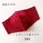 【冷感】レディース夏マスク（和柄・緋）高島ちぢみ 和柄マスク ひんやりマスク 立体マスク