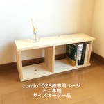 romio1028様専用ページ　ミニ本棚サイズオーダー品