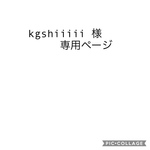 kgshiiiii様専用ページ