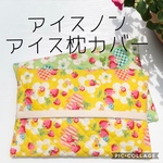 アイス枕　カバー