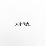 天才代表。消しゴムはんこ