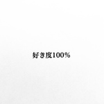 好き度100％ 消しゴムはんこ
