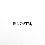 推しのATM。消しゴムはんこ