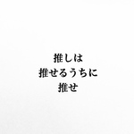 推しは推せるうちに推せ。消しゴムはんこ