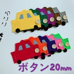 知育玩具　ボタン20mmの車