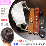 送料無料【耳の痛み軽減】本革レザーのマスク用バンドベルト (オール日本製使用商品　メンズ　レディース)