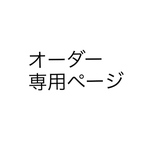 0313milky様専用オーダーページ