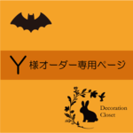 Y様専用ページ　 うさぎさんの【ハロウィン冠】