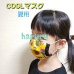 期間限定！新作！夏用子どもCOOLプリーツマスク　ひまわり柄　冷感COOLプリーツマスク　子ども用ワイヤー入り夏用マスク　　COOLマスク