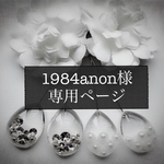 1984anon様専用ページです。