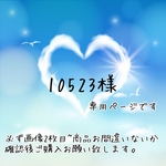 10523様