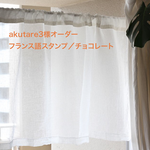 akutare3様オーダー_リネン100％シングルガーゼのカフェカーテン