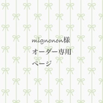 mignonon様オーダー専用ページ【Part2】