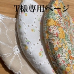 T様専用ページ