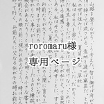 roromaru様　専用ページ　お手紙