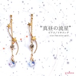 "真昼の流星"ピアス/イヤリング