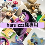 haruizzz様専用