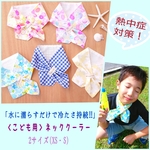 「水に濡らすだけでヒ〜ンヤリ冷たい！持続型◎」Sサイズ・子供用ネッククーラー/小さい子用サイズ/保冷剤いらず‼/熱中症対策 /紫外線対策