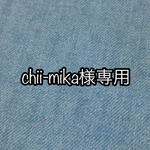 chii-mika様専用ページ