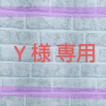 Y 様 専用 ページ