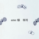 ame様　専用