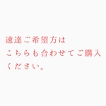 速達ご希望方はこちらもご選択ください。