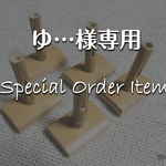 ゆ…様オーダー専用