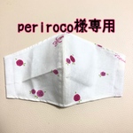 periroco様専用