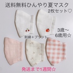 柄が選べる☆送料無料マスク2枚セット　さくらんぼ　りんご　刺繍　女の子　夏も快適　ダブルガーゼ　ゴム紐付き☆