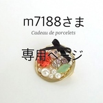 m7188さま専用ページ