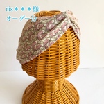 ris＊＊＊様　オーダー専用ページ ヘアバンド ＋ラッピングブレスレット
